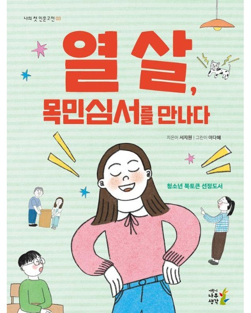 열 살, 목민심서를 만나다 - 나의 첫 인문고전 3