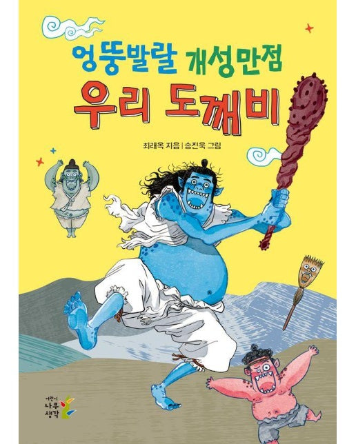 엉뚱발랄 개성만점 우리 도깨비