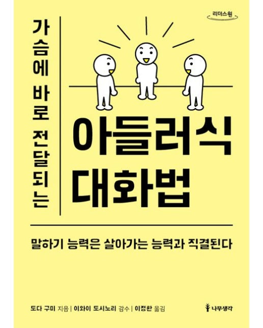가슴에 바로 전달되는 아들러식 대화법(큰글자도서) (말하기 능력은 살아가는 능력과 직결된다)