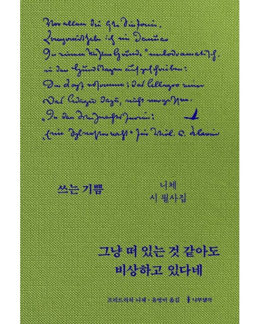 그냥 떠 있는 것 같아도 비상하고 있다네 (니체 시 필사집 | 양장본 Hardcover)