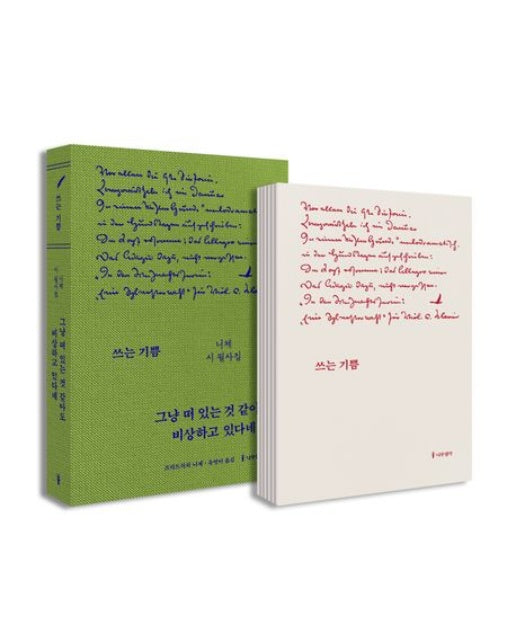 쓰는 기쁨: 그냥 떠 있는 것 같아도 비상하고 있다네 세트 (니체 시 필사집 | 양장본 Hardcover | 전 2권)