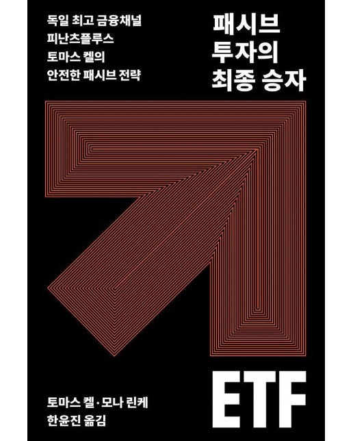 패시브 투자의 최종 승자 ETF