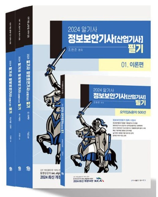 2024 알기사 정보보안기사(산업기사) 필기+핵심기출 1200제 (2013~2023년 기사/산업기사 기출문제 완벽분석 수록 | 최고합격률과 적중률 기록(합격수기 포함)/CBT개정 