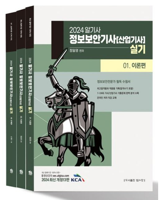 2024 알기사 정보보안기사(산업기사) 실기 세트 (개정판 13 판 | 전 3권)