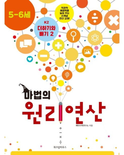 마법의 원리연산 K2(5 6세) (더하기와 빼기 2)