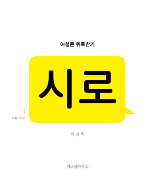 어설픈 위로받기 : 시로