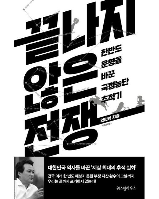 끝나지 않은 전쟁 (한반도 운명을 바꾼 국정농단 추적기 | 개정증보판)