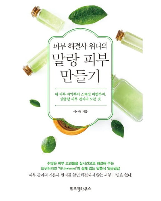 피부 해결사 위니의 말랑 피부 만들기