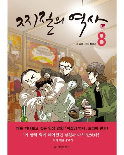 찌질의 역사 8 (완결)