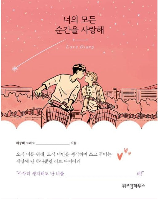 너의 모든 순간을 사랑해