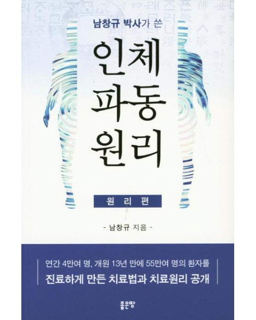 남창규박사가 쓴 인체파동원리 : 원리편