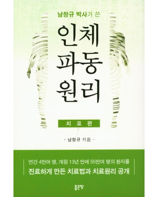 남창규박사가 쓴 인체파동원리 : 치료편