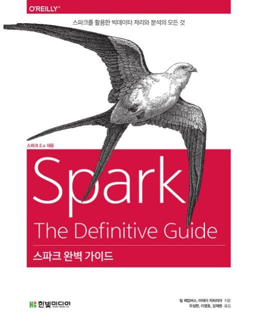 스파크 완벽 가이드