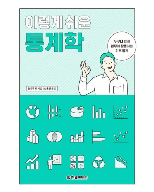 이렇게 쉬운 통계학