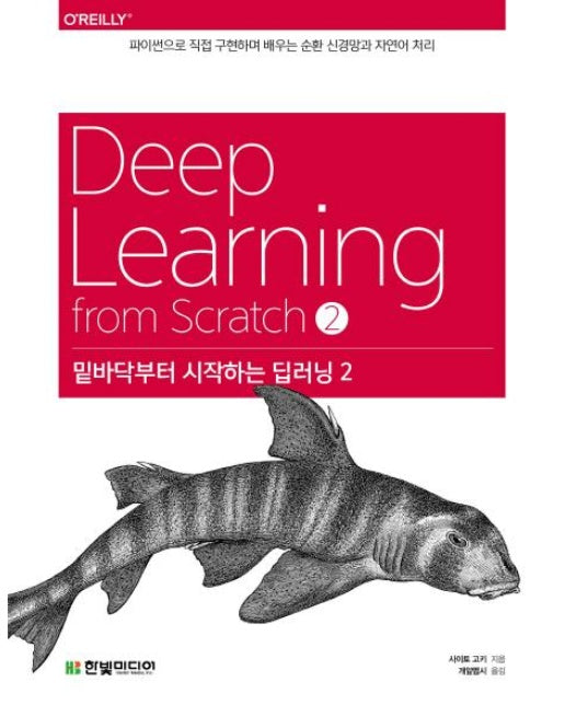 밑바닥부터 시작하는 딥러닝 2 (파이썬으로 직접 구현하며 배우는 순환 신경망과 자연어 처리)