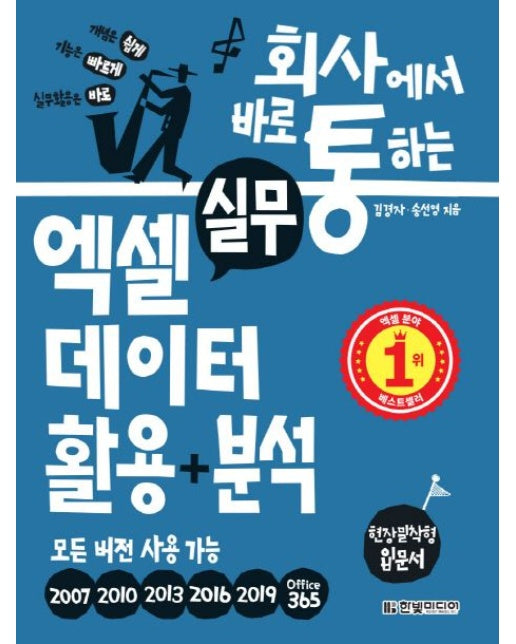 회사에서 바로 통하는 실무 엑셀 데이터 활용+분석 (모든 버전 사용 가능)
