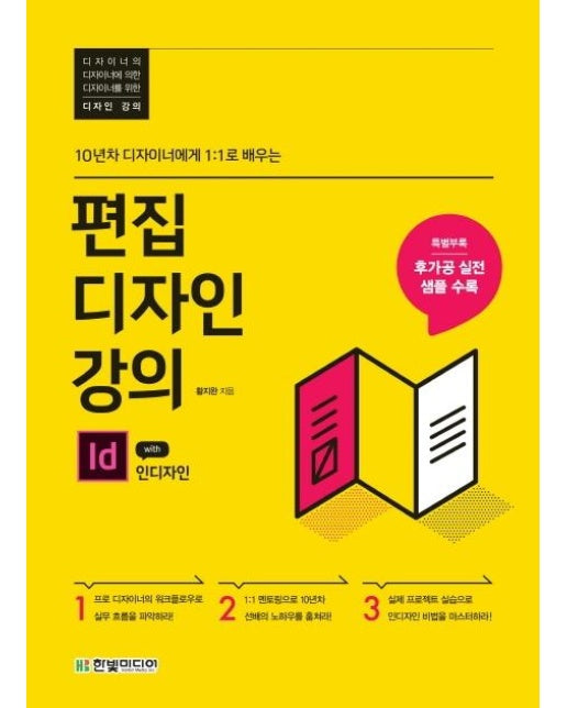 편집디자인 강의 with 인디자인 : 10년차 디자이너에게 1:1로 배우는