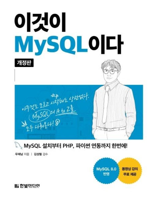 이것이 MySQL이다 : MySQL 설치부터 PHP, 파이썬 연동까지 한번에!