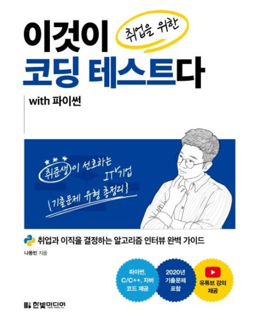 이것이 취업을 위한 코딩 테스트다 with 파이썬