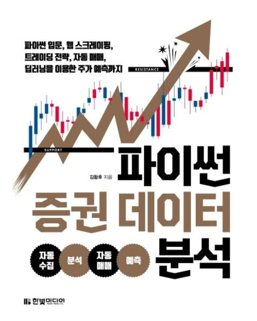 파이썬 증권 데이터 분석 : 파이썬 입문, 웹 스크레이핑, 트레이딩 전략, 자동 매매, 딥러닝을 이용한 주가 예측까지