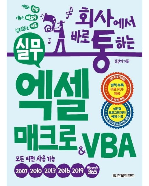 회사에서 바로 통하는 실무 엑셀 매크로 & VBA : 실전형 프로그램 제작 예제 수록