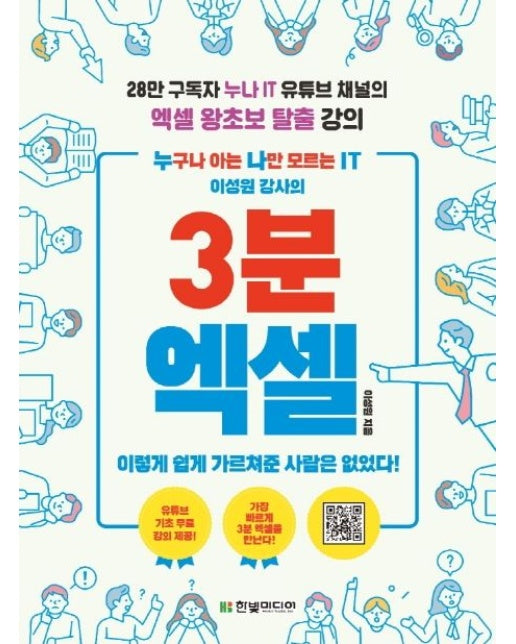 3분 엑셀 (누구나 아는 나만 모르는 IT 이성원 강사의 | 28만 구독자 누나 IT 유튜브 채널의 엑셀 왕초보 탈출 강의)