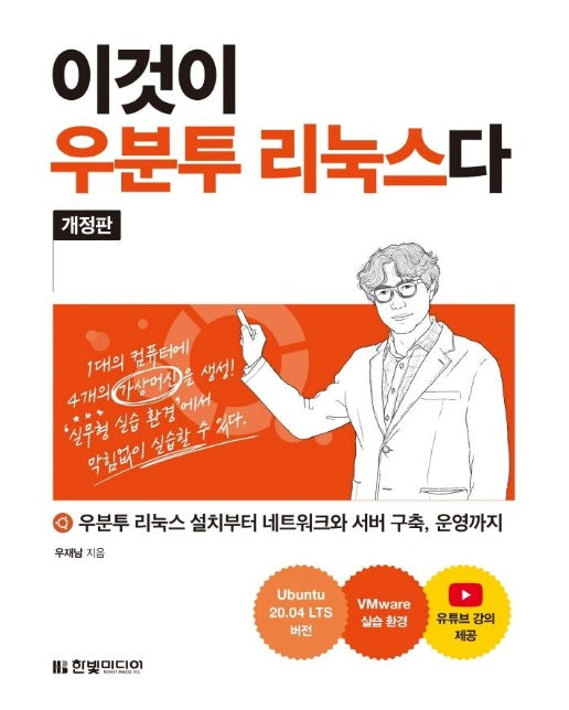 이것이 우분투 리눅스다 : 우분투 리눅스 설치부터 네트워크와 서버 구축, 운영까지 (개정판)