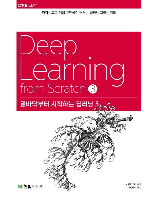 밑바닥부터 시작하는 딥러닝 3 : 파이썬으로 직접 구현하며 배우는 딥러닝 프레임워크