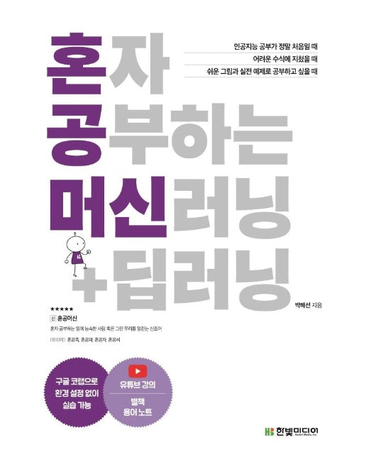 혼자 공부하는 머신러닝 + 딥러닝 : 1:1 과외하듯 배우는 인공지능 자습서