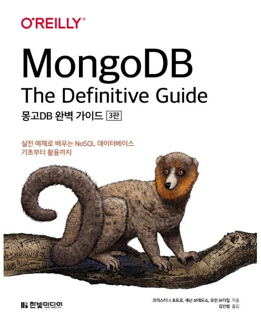 MongoDB 완벽 가이드 : 실전 예제로 배우는 NoSQL 데이터베이스 기초부터 활용까지 (3판) 