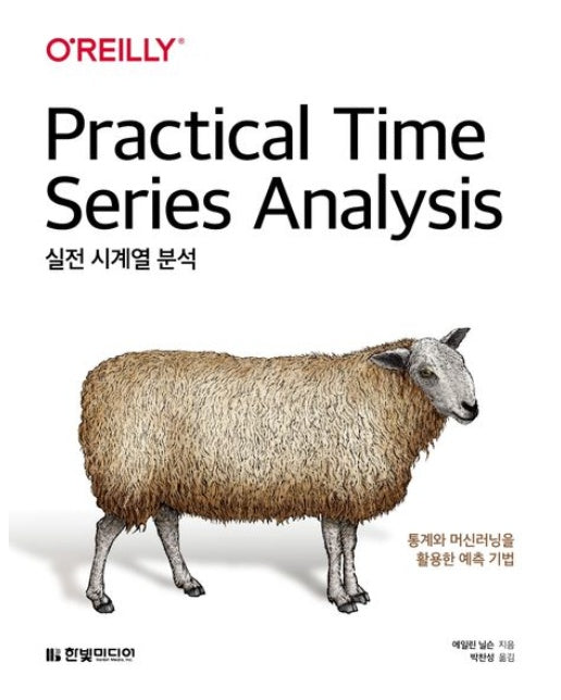 실전 시계열 분석 (통계와 머신러닝을 활용한 예측 기법)