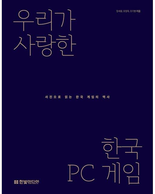 우리가 사랑한 한국 PC 게임 : 사진으로 읽는 한국 게임의 역사