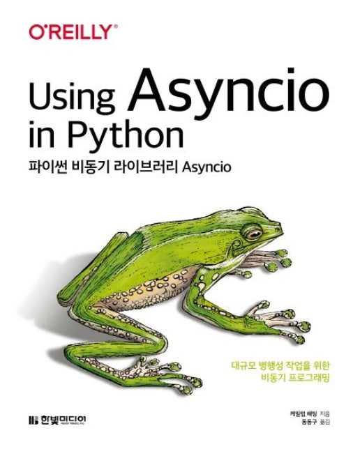 파이썬 비동기 라이브러리 Asyncio (대규모 병행성 작업을 위한 비동기 프로그래밍)