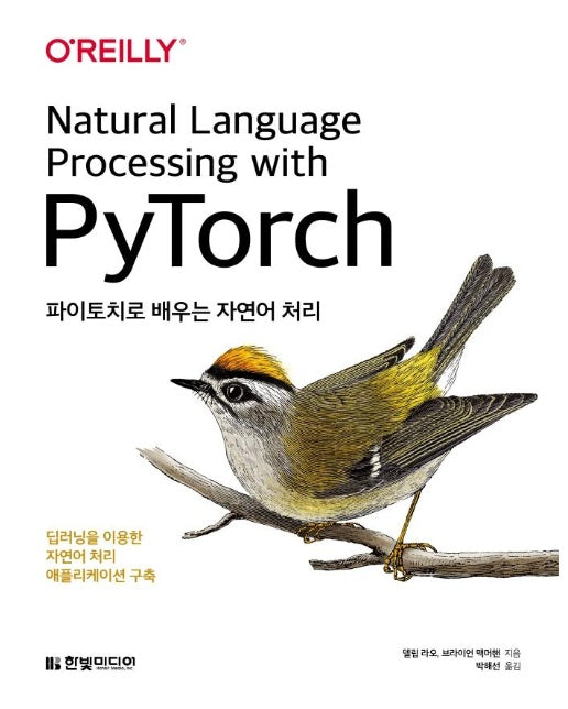 파이토치로 배우는 자연어 처리 : 딥러닝을 이용한 자연어 처리 애플리케이션 구축