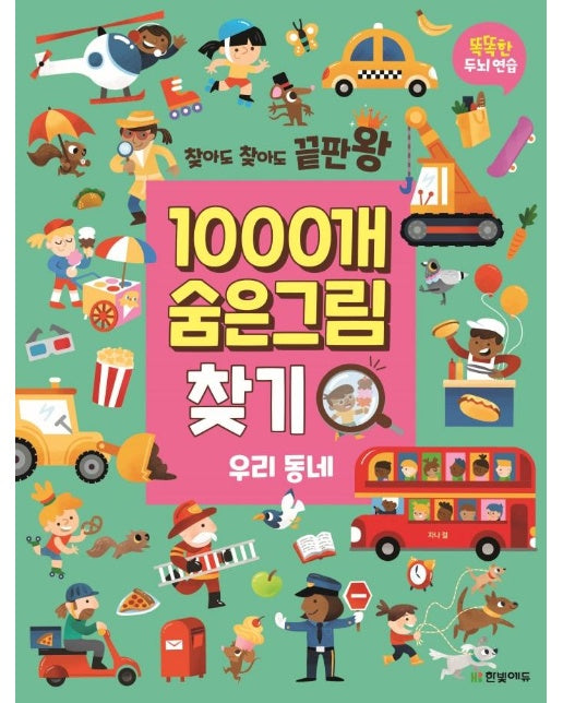 찾아도 찾아도 끝판왕 1000개 숨은그림찾기 우리 동네 - 찾아도 찾아도 끝판왕