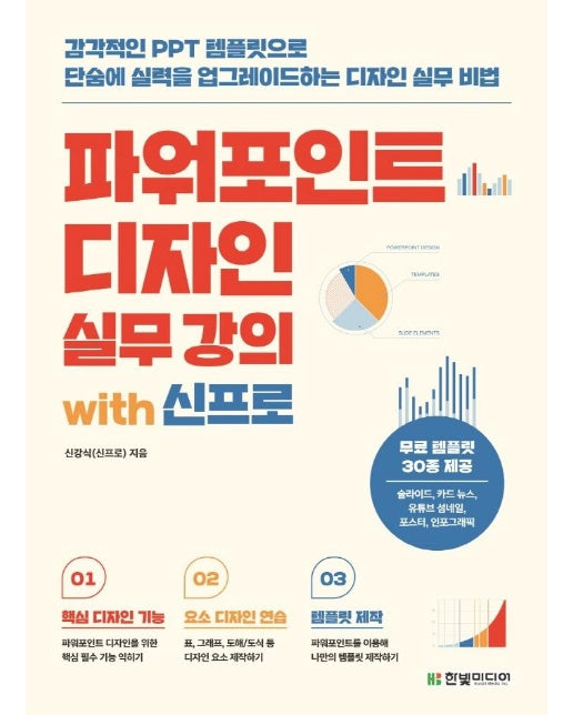 파워포인트 디자인 실무 강의 with 신프로 : 감각적인 PPT 템플릿으로 단숨에 실력을 업그레이드하는 디자인 실무 비법 