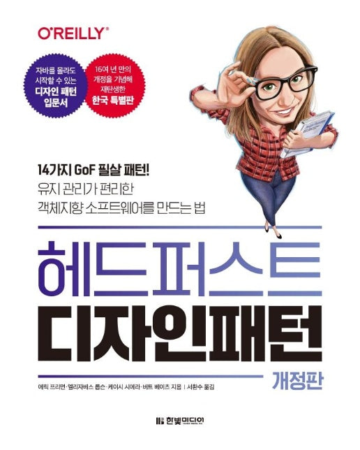 헤드 퍼스트 디자인 패턴 : 14가지 GoF 필살 패턴! 유지 관리가 편리한 객체지향 소프트웨어를 만드는 법 (개정판)