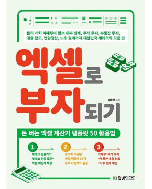엑셀로 부자되기 (돈 버는 엑셀 계산기 템플릿 50 활용법 | 부동산 투자, 주식 투자 등 대한민국 재테크의 모든 것을 엑셀로!)