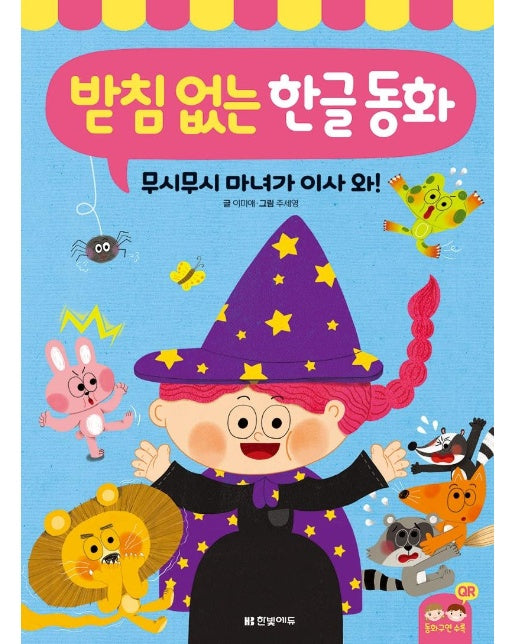 받침 없는 한글 동화 : 무시무시 마녀가 이사 와!