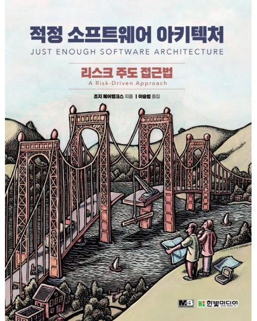 적정 소프트웨어 아키텍처 (리스크 주도 접근법)
