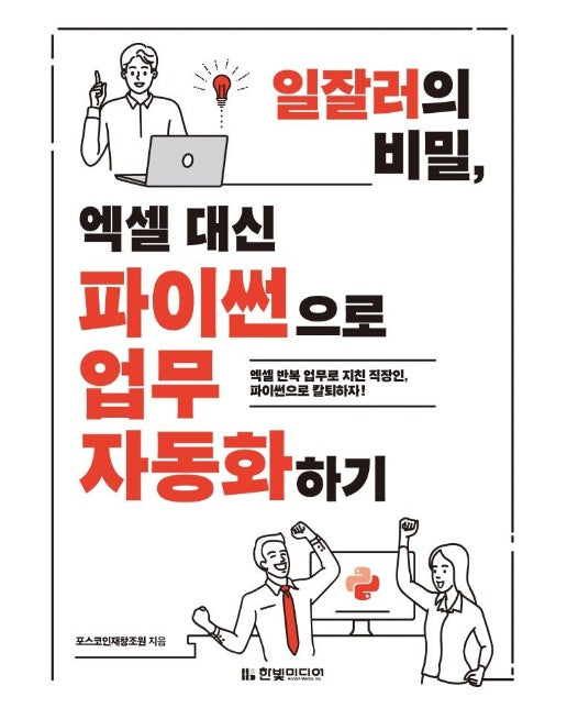 일잘러의 비밀, 엑셀 대신 파이썬으로 업무 자동화하기 : 엑셀 반복 업무로 지친 직장인, 파이썬으로 칼퇴하자!