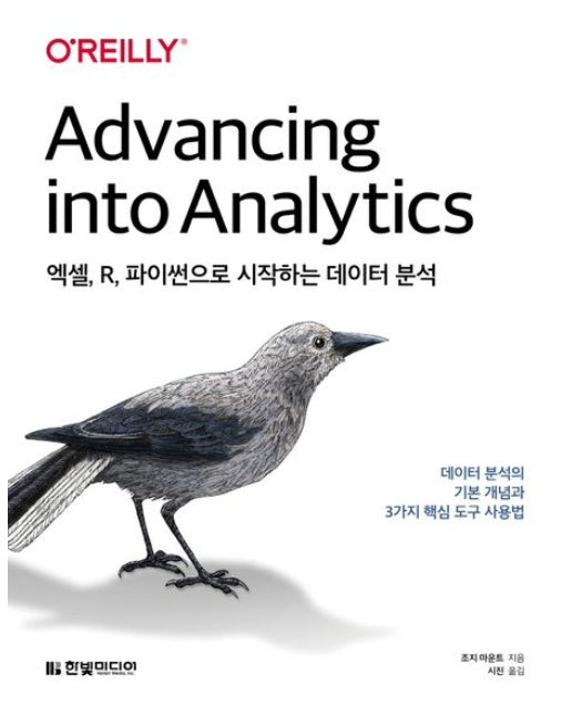 엑셀, R, 파이썬으로 시작하는 데이터 분석 (데이터 분석의 기본 개념과 3가지 핵심 도구 사용법)