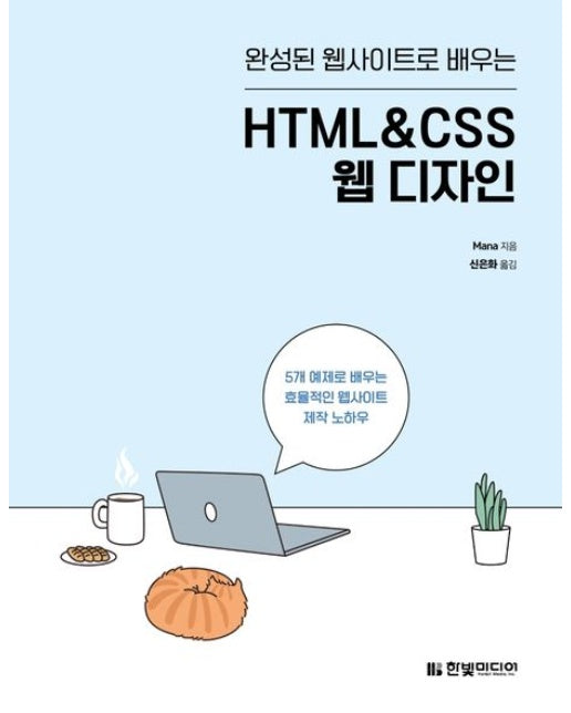 완성된 웹사이트로 배우는 HTML&CSS 웹 디자인 (5개 예제로 배우는 효율적인 웹사이트 제작 노하우)