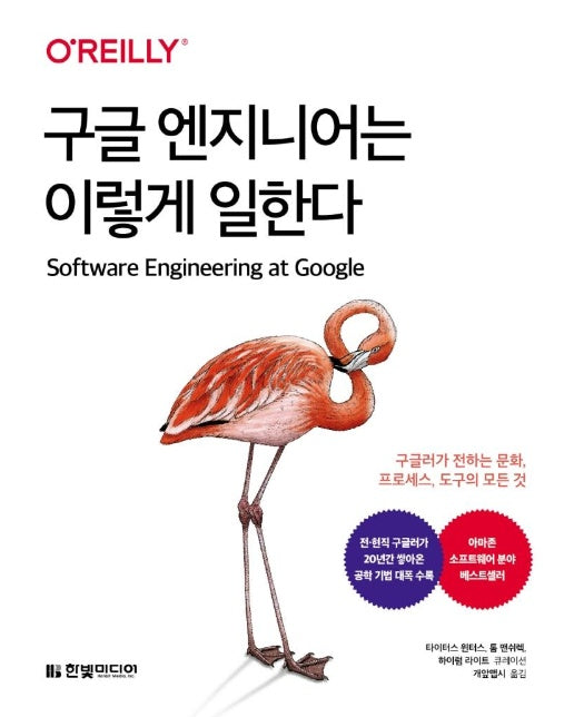 구글 엔지니어는 이렇게 일한다 : 구글러가 전하는 문화, 프로세스, 도구의 모든 것