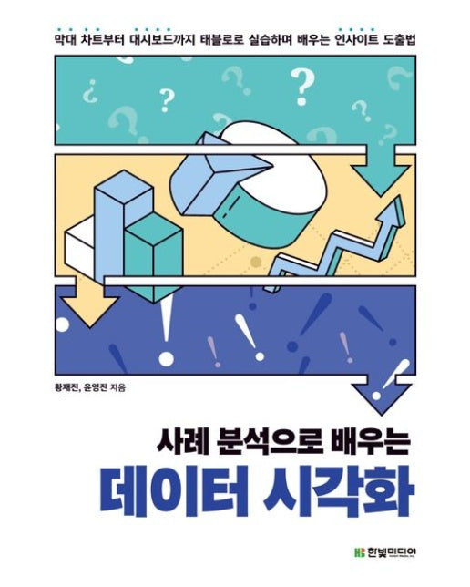 사례 분석으로 배우는 데이터 시각화 (막대 차트부터 대시보드까지 태블로로 실습하며 배우는 인사이트 도출법)