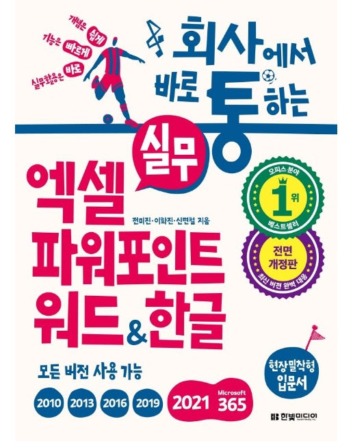 회사에서 바로 통하는 실무 엑셀 + 파워포인트 + 워드 & 한글