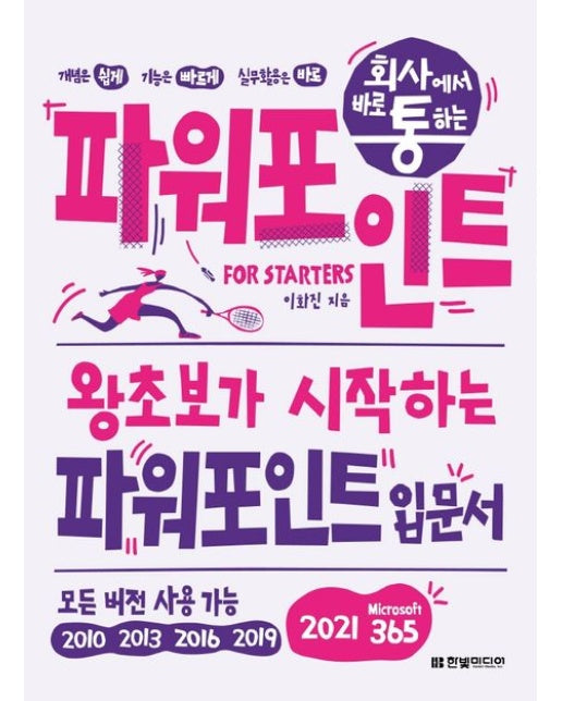 회사에서 바로 통하는 파워포인트 For Starters (왕초보가 시작하는 파워포인트 입문서 | 모든 버전 사용 가능)