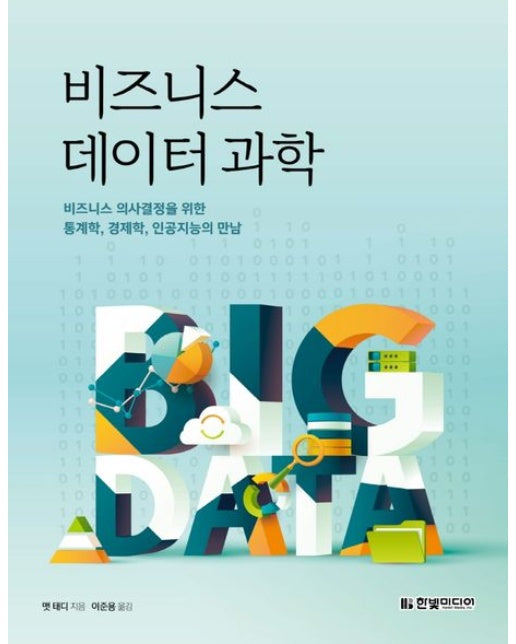 비즈니스 데이터 과학 (비즈니스 의사결정을 위한 통계학, 경제학, 인공지능의 만남 | 26가지 알고리즘 수록)