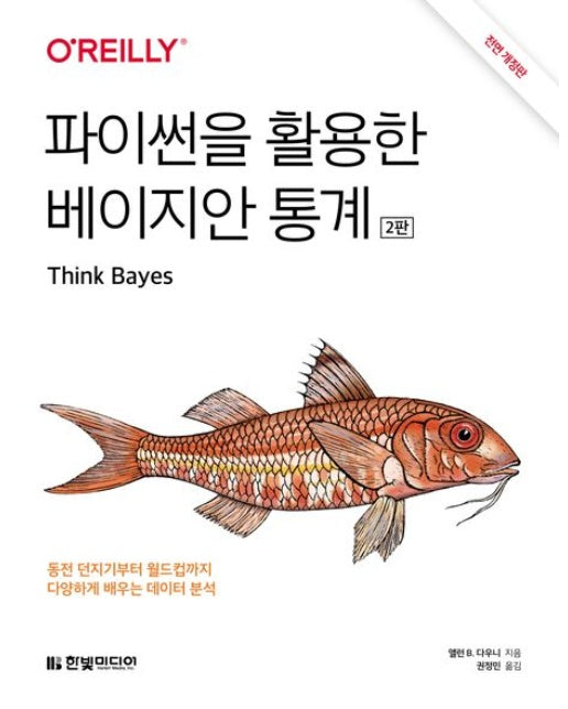 파이썬을 활용한 베이지안 통계 (동전 던지기부터 월드컵까지 다양하게 배우는 데이터 분석 | 베이즈 정리를 소개하는 최고의 응용서 | 전면개정판 2 판)