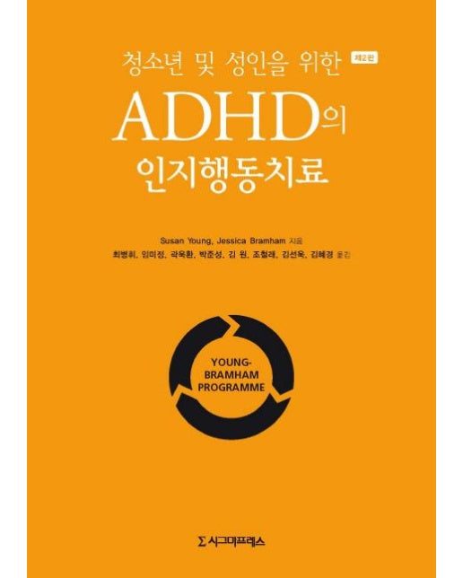 청소년 및 성인을 위한 ADHD의 인지행동치료 (제2판)